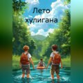Лето хулигана