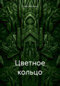 Цветное кольцо