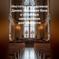 Институт омбудсмена Дании. Правовая база и основные направления деятельности