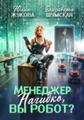 Менеджер Нагибко, вы робот?