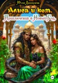 Алиса и Кот. Приключения в Новый Год