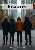 Квартет