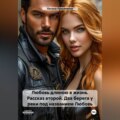 Любовь длиною в жизнь. Рассказ второй – Два берега у реки под названием Любовь..