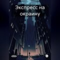 Экспресс на окраину