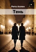 Тень