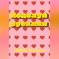 Поцелуй русалки