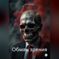 Обман зрения