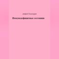Иммунодефицитные состояния
