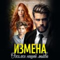 Измена. Осколки нашей любви