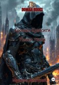 Хроники Крайсити. Книга 3: Узники теней