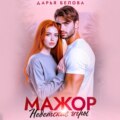 Мажор. Недетские игры