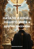 РАССКАЗЫ СВЯЩЕННИКА