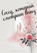 Сосед, который смотрит вниз