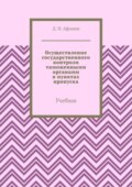 Осуществление государственного контроля таможенными органами в пунктах пропуска. Учебник