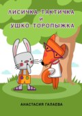 Лисичка-Тактичка и Ушко-Торопыжка. Лесные секреты