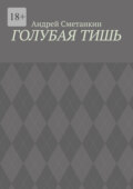 Голубая тишь