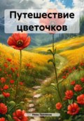 Путешествие цветочков