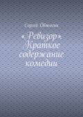 «Ревизор». Краткое содержание комедии