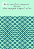 Монастырь в ядерной войне