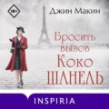 Бросить вызов Коко Шанель
