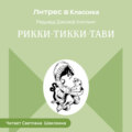 Рикки-Тикки-Тави