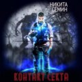 Контакт. Секта
