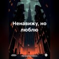 Ненавижу, но люблю