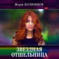 Звездная отшельница