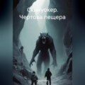 Скинуокер. Чертова пещера