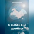 О любви вне времени