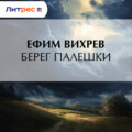 Берег Палешки