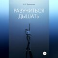 Разучиться дышать