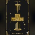 Тени Республики