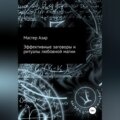 Эффективные заговоры и ритуалы любовной магии
