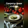 «Секреты семи столов»