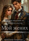 Ректор академии по совместительству. Мой жених