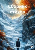 Сборник стихов