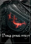 Пока реки текут
