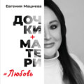 Дочки+матери=любовь
