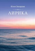 Лирика