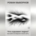 Что скрывает порно?