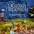 Облака перемен