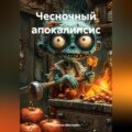 Чесночный апокалипсис
