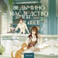Ведьмино наследство. Убийства и чаепития