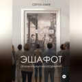 Эшафот
