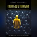 Смелость быть уникальным. Как не бояться отличаться от других