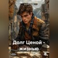 Долг ценой жизнью