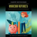 Финансовая уверенность. Как перестать бояться за деньги