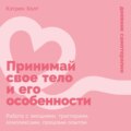 Принимай свое тело и его особенности: Работа с эмоциями, триггерами, комплексами, прошлым опытом