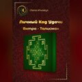 Личный Код Удачи – Янтра-Талисман